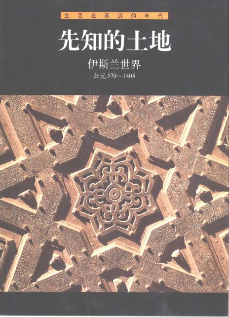 先知的土地：伊斯兰世界(公元570-1405)
