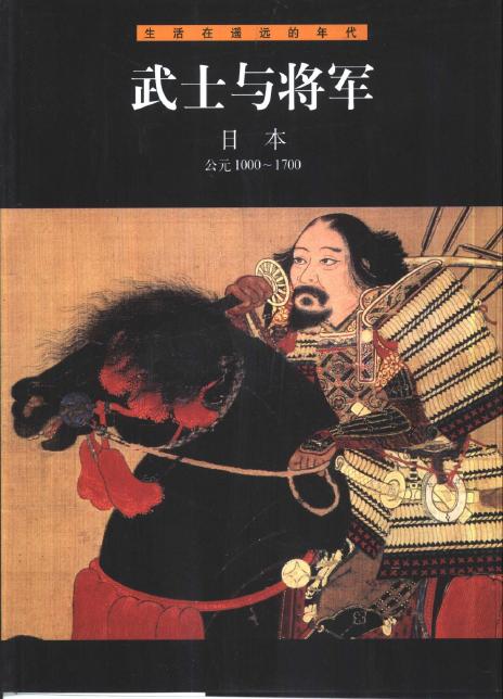 武士与将军：日本(公元1000-1700)