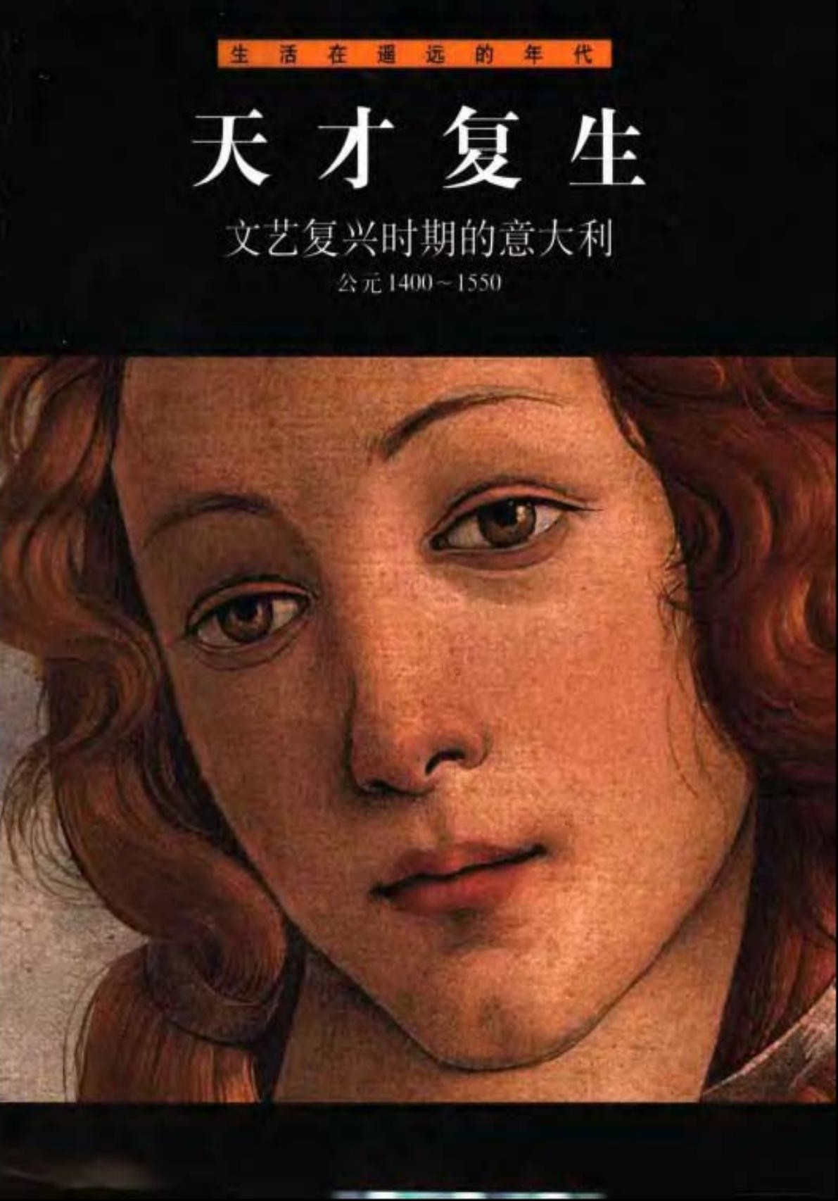 天才复生：文艺复兴时期德意大利(公元1400-1550)