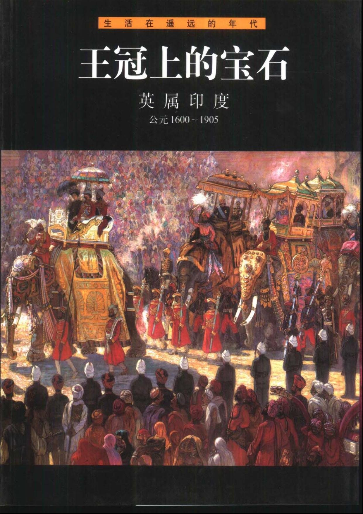 王冠上的宝石：英属印度(公元1600-1905)