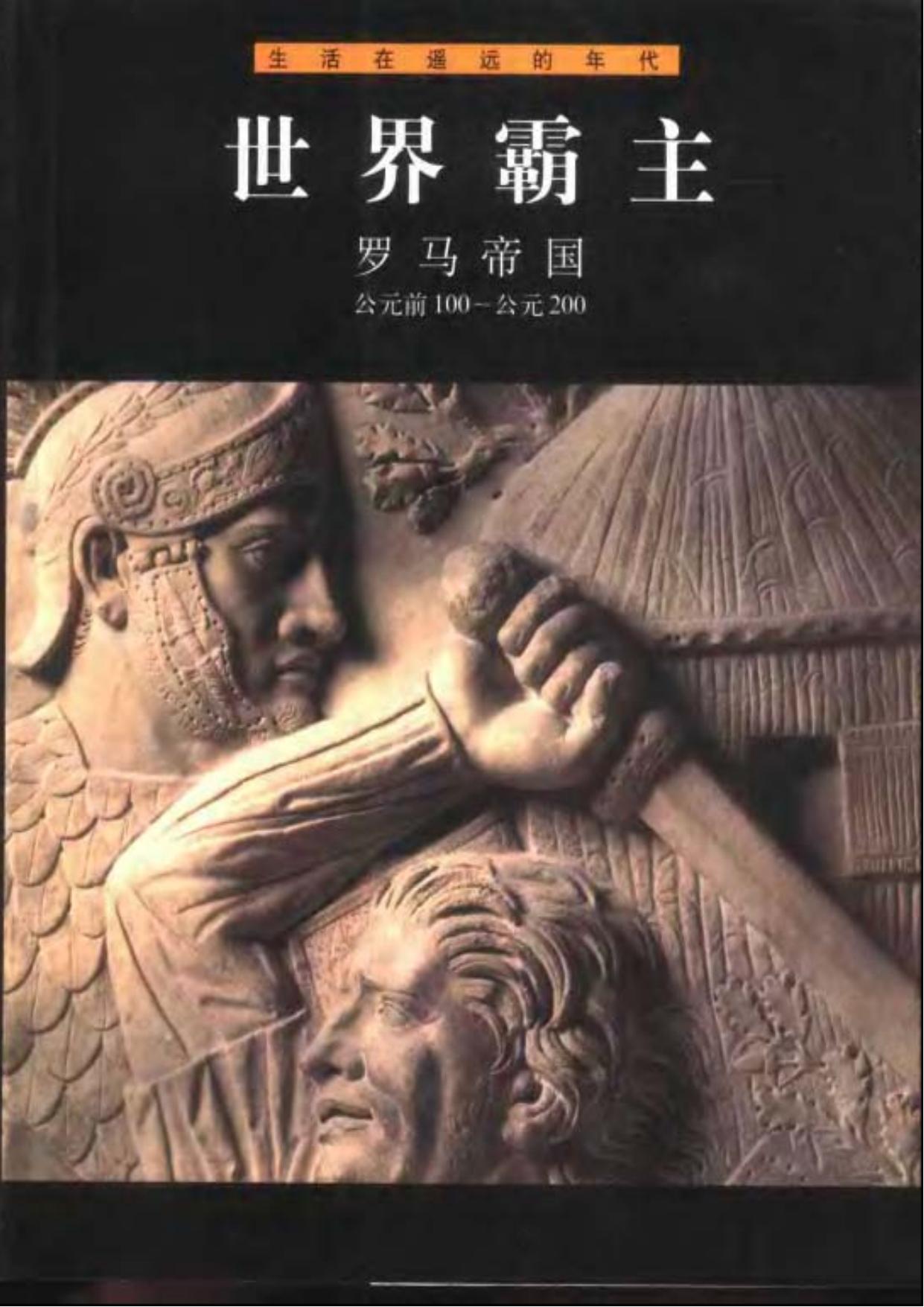 世界霸主:罗马帝国(公元前100-公元200)