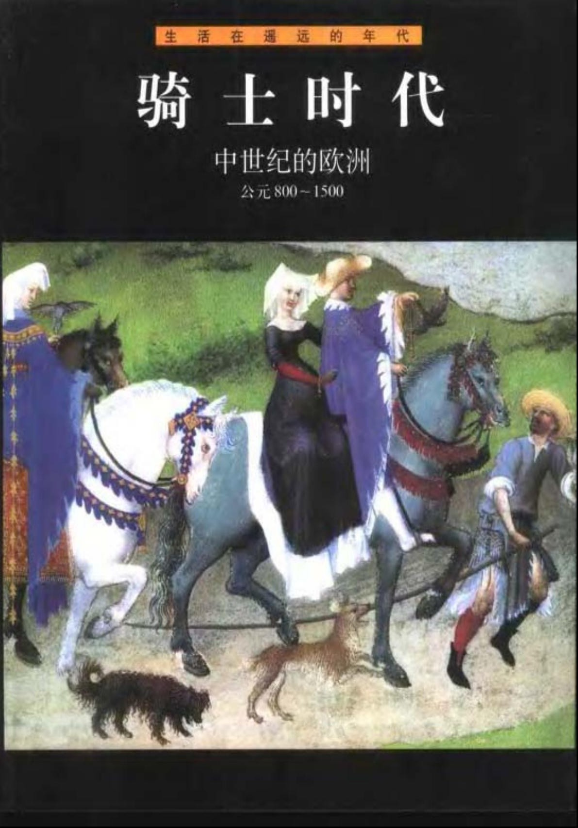 骑士时代：中世纪的欧洲(公元800-1500)