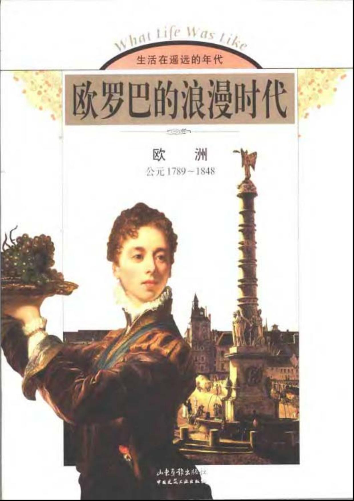 欧罗巴的浪漫时代：欧洲(公元1789-1848)