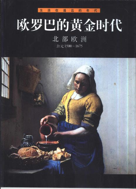 欧罗巴的黄金时代：北欧洲(公元1500-1675)