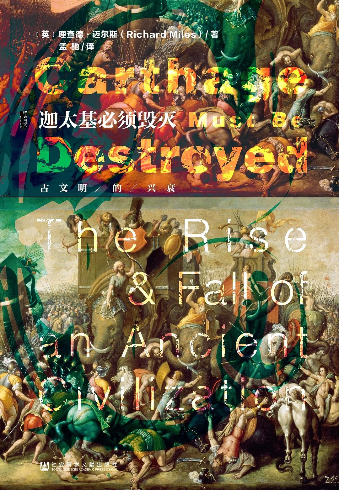 迦太基必须毁灭：古文明的兴衰