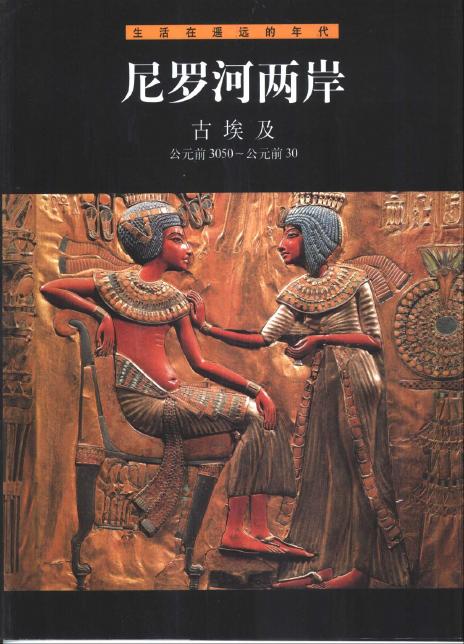 尼罗河两岸：古埃及(公元前3050-公元前30)
