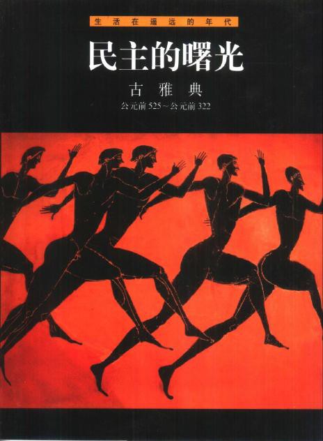 民主的曙光：古雅典(公元前525-公元前322)