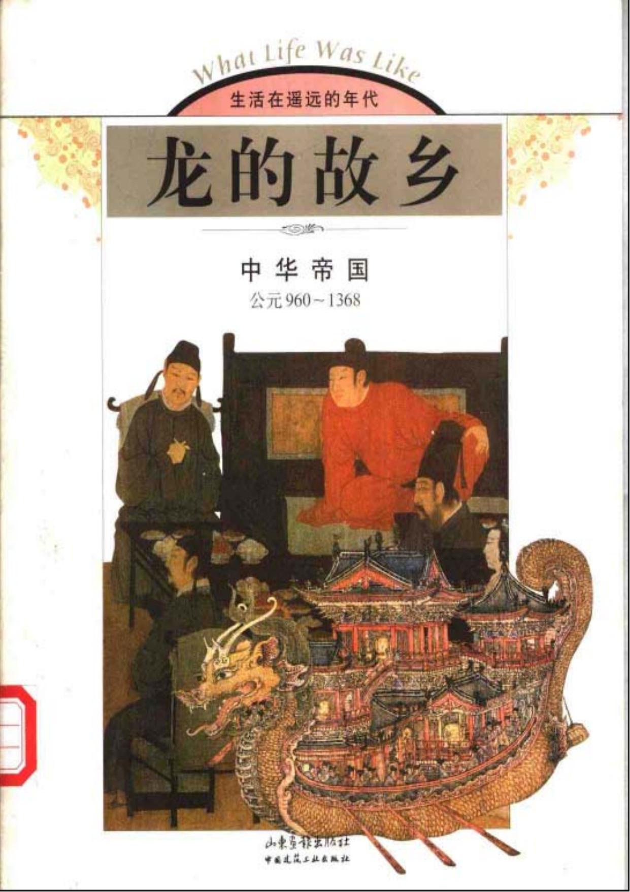 龙的故乡：中华帝国(公元960-1368)