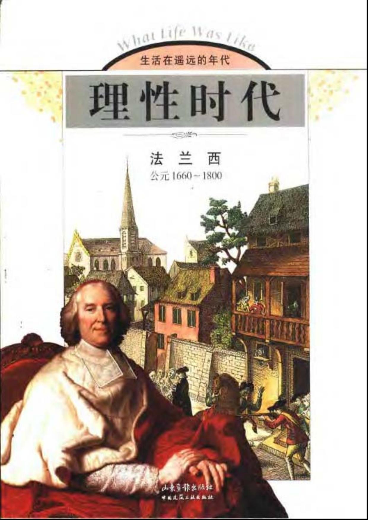 理性时代：法兰西(公元1660-1800)