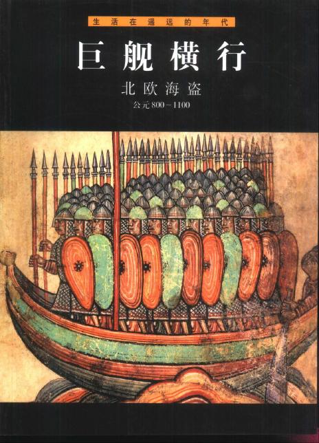 巨舰横行：北欧海盗(公元800-1100)