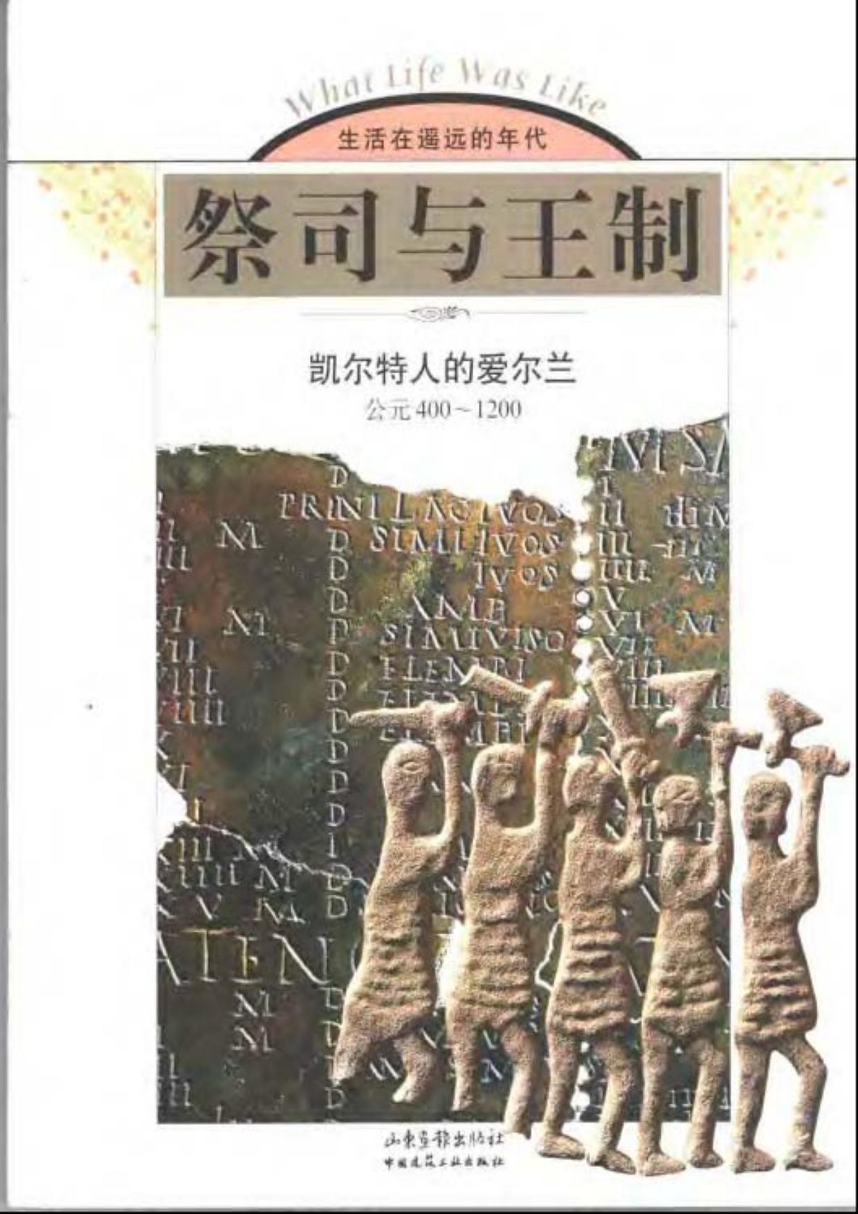 祭司与王制：凯尔特人的爱尔兰(公元400-1200)
