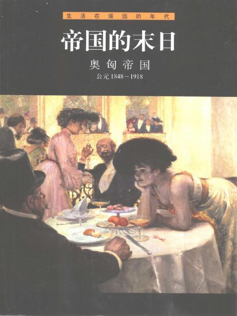 帝国的末日：奥匈帝国(公元1848-1918)