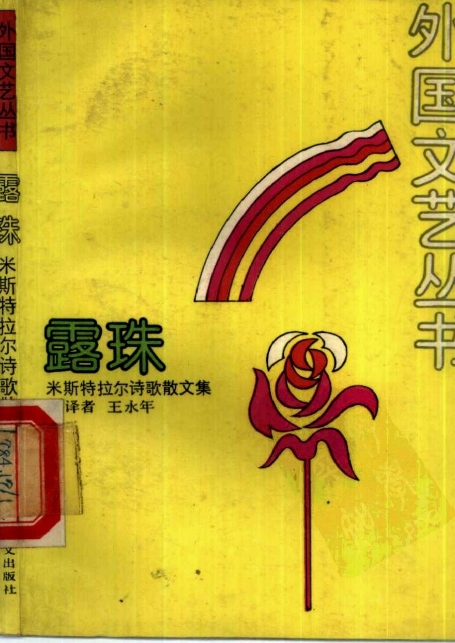 露珠：米斯特拉尔诗歌散文集