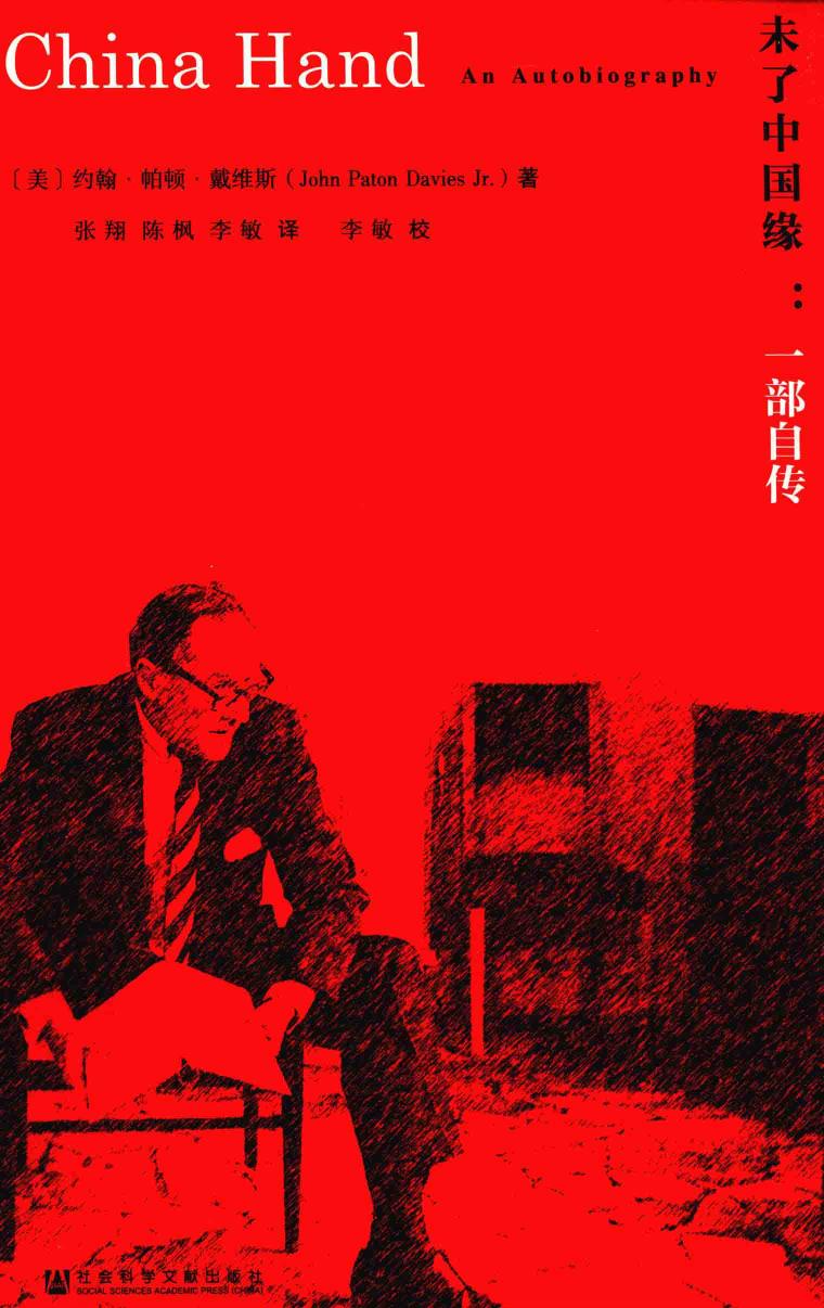 未了中国缘：一部自传