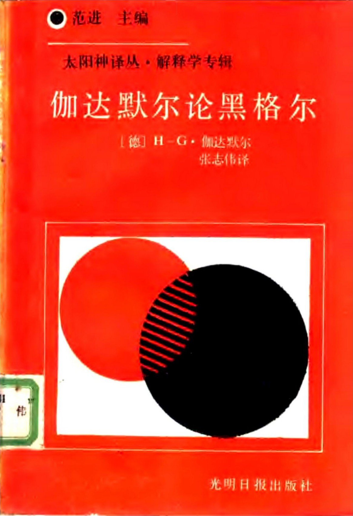 伽达默尔论黑格尔
