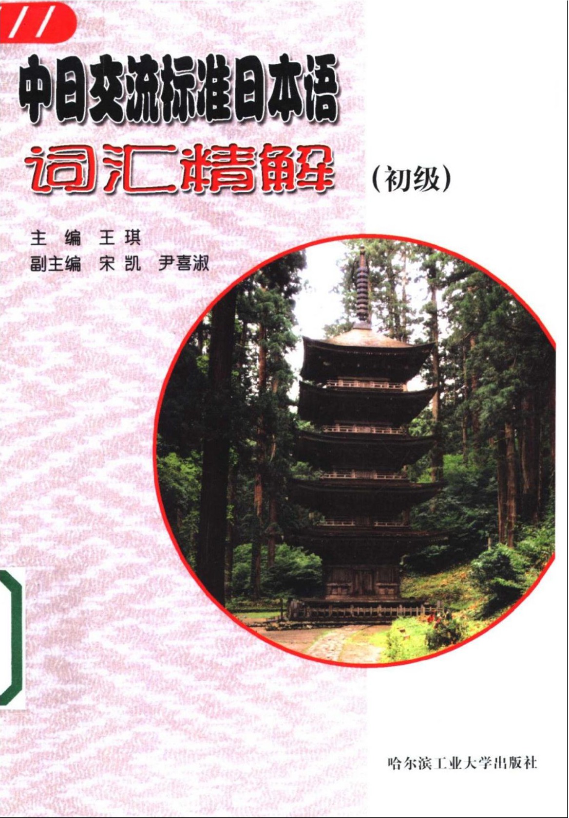 中日交流标准日本语词汇精编（初级）