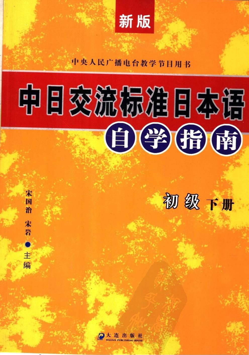新版中日交流标准日本语自学指南(初级下) (平装)