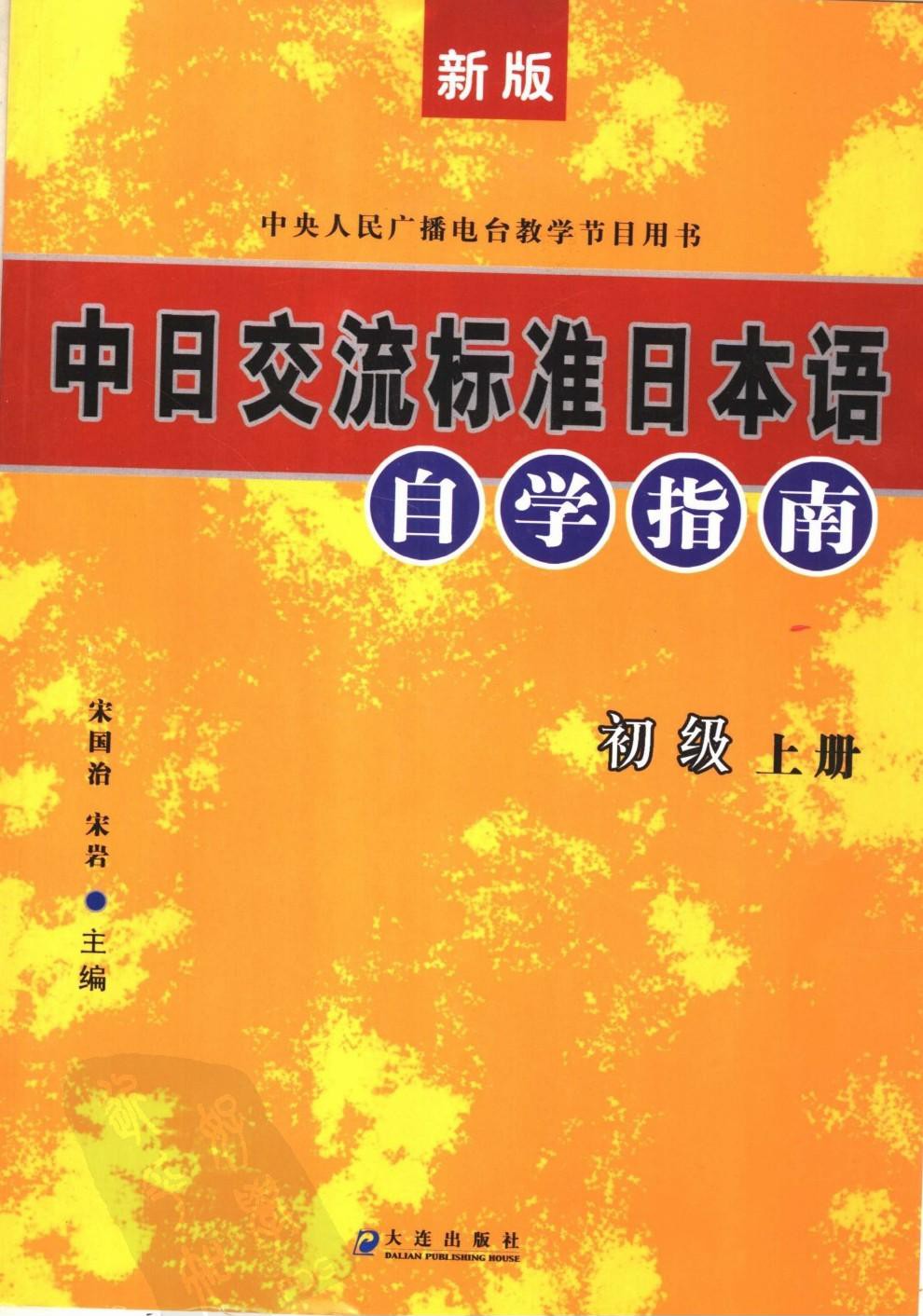 新版中日交流标准日本语自学指南(初级上) (平装)