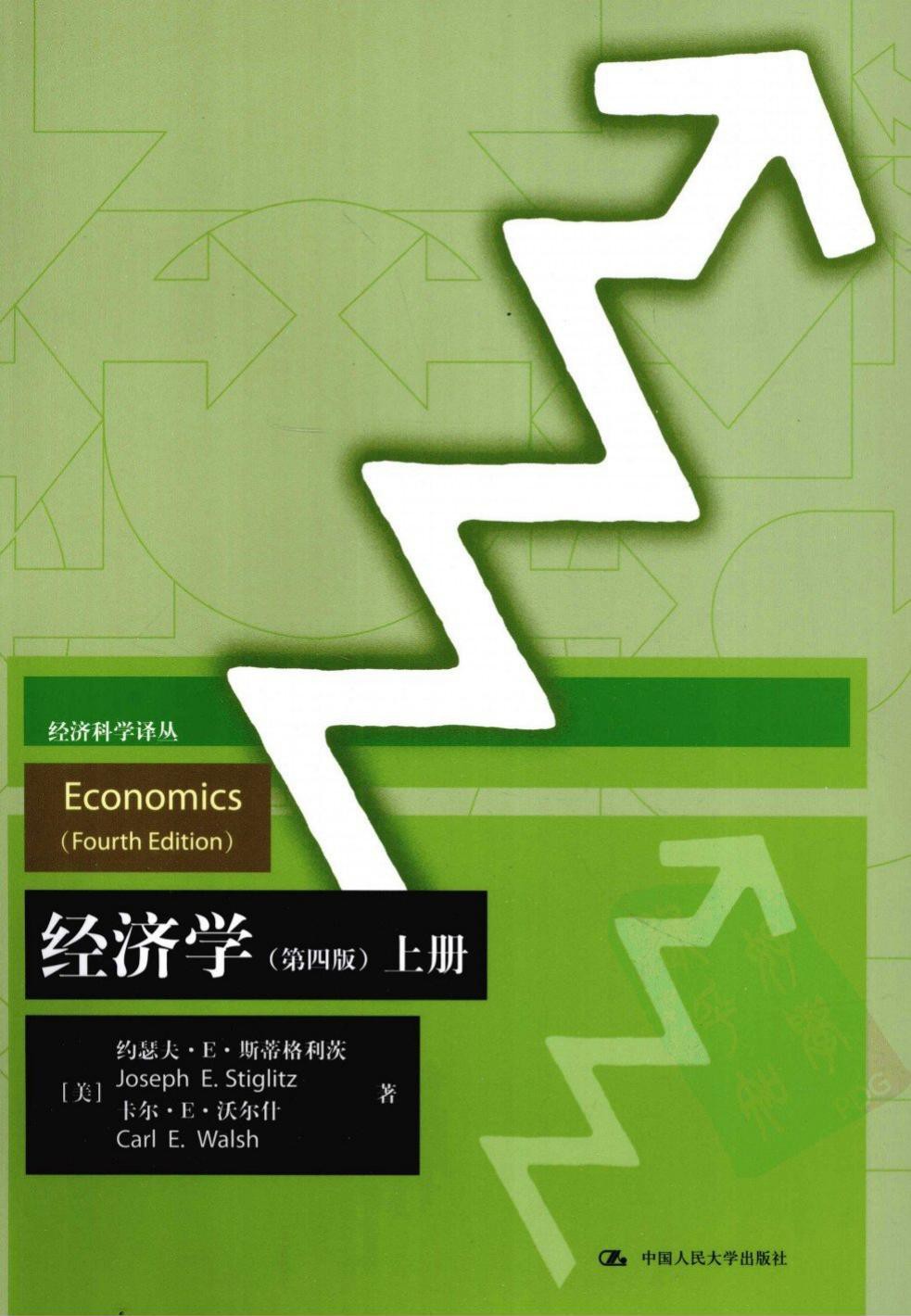 经济学（第四版）【上册】