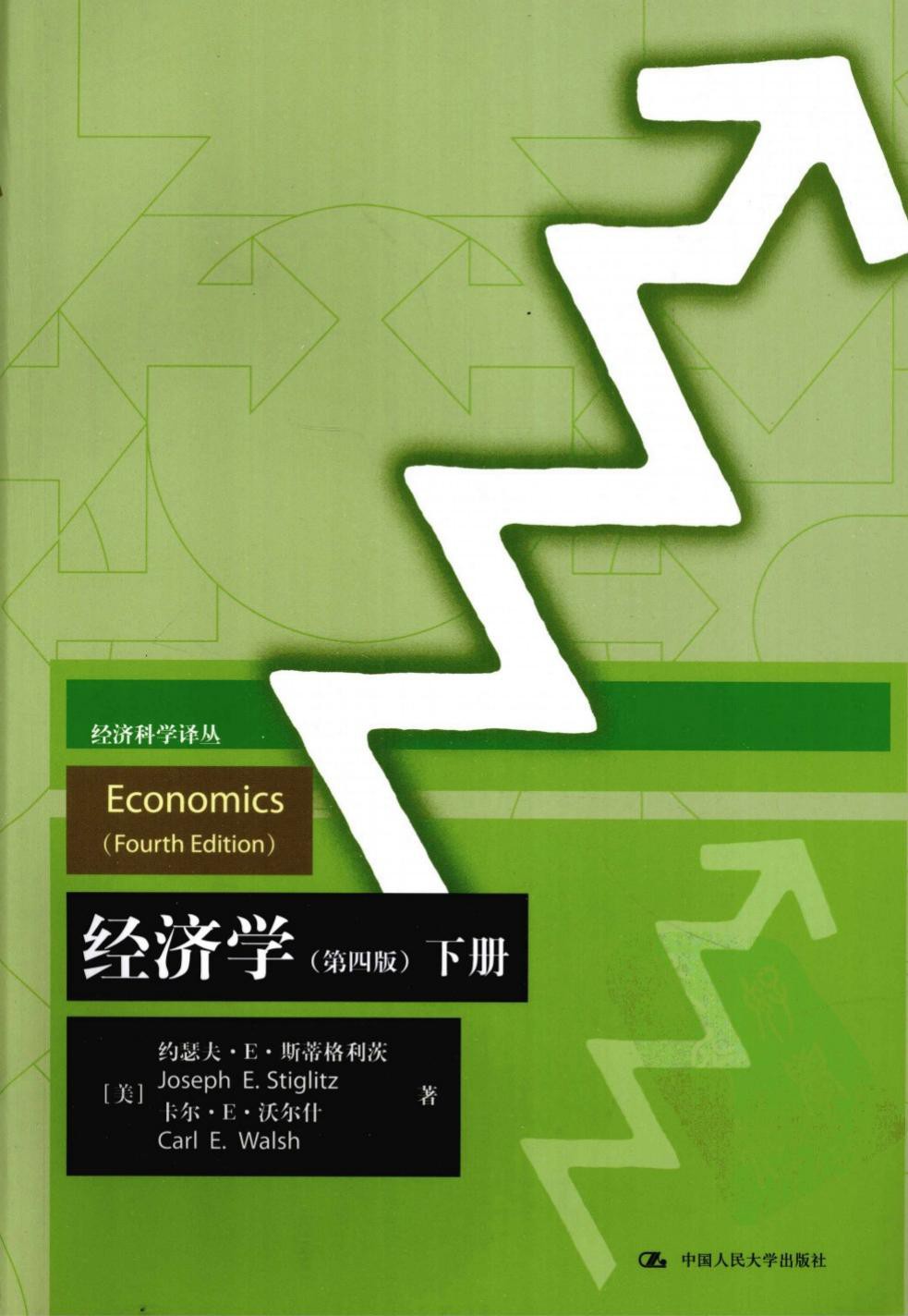 经济学（第四版）【下册】