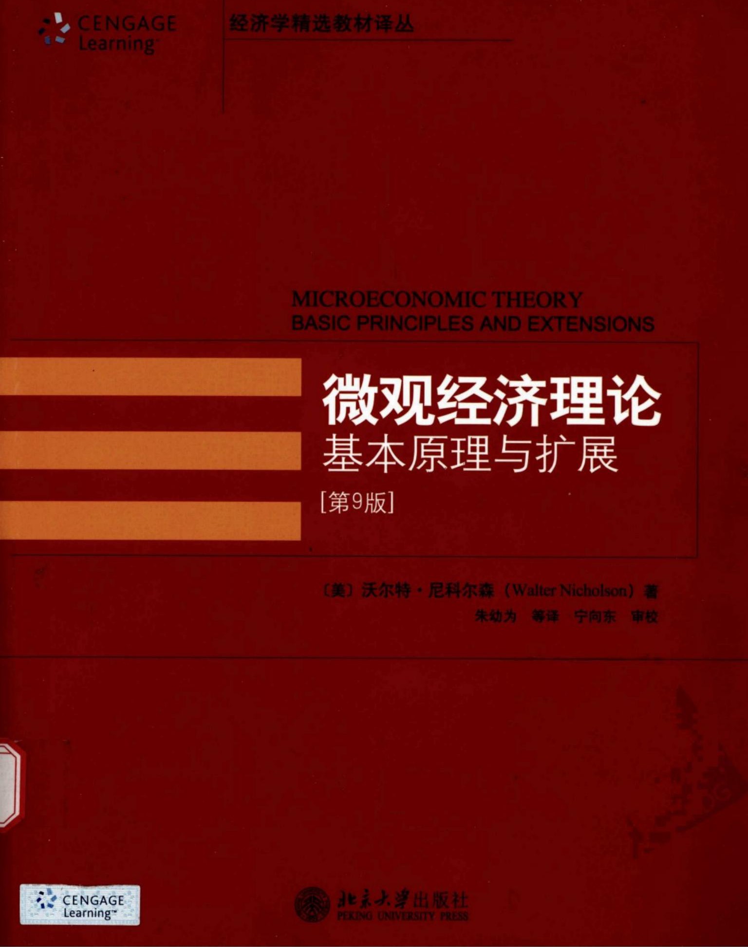 微观经济理论基本原理与扩展