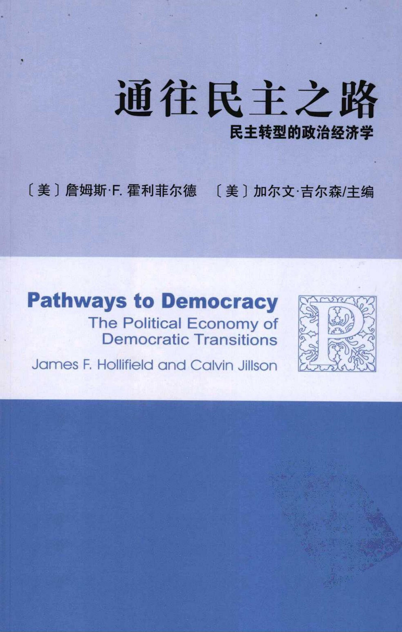 通往民主之路：民主转型的政治经济学