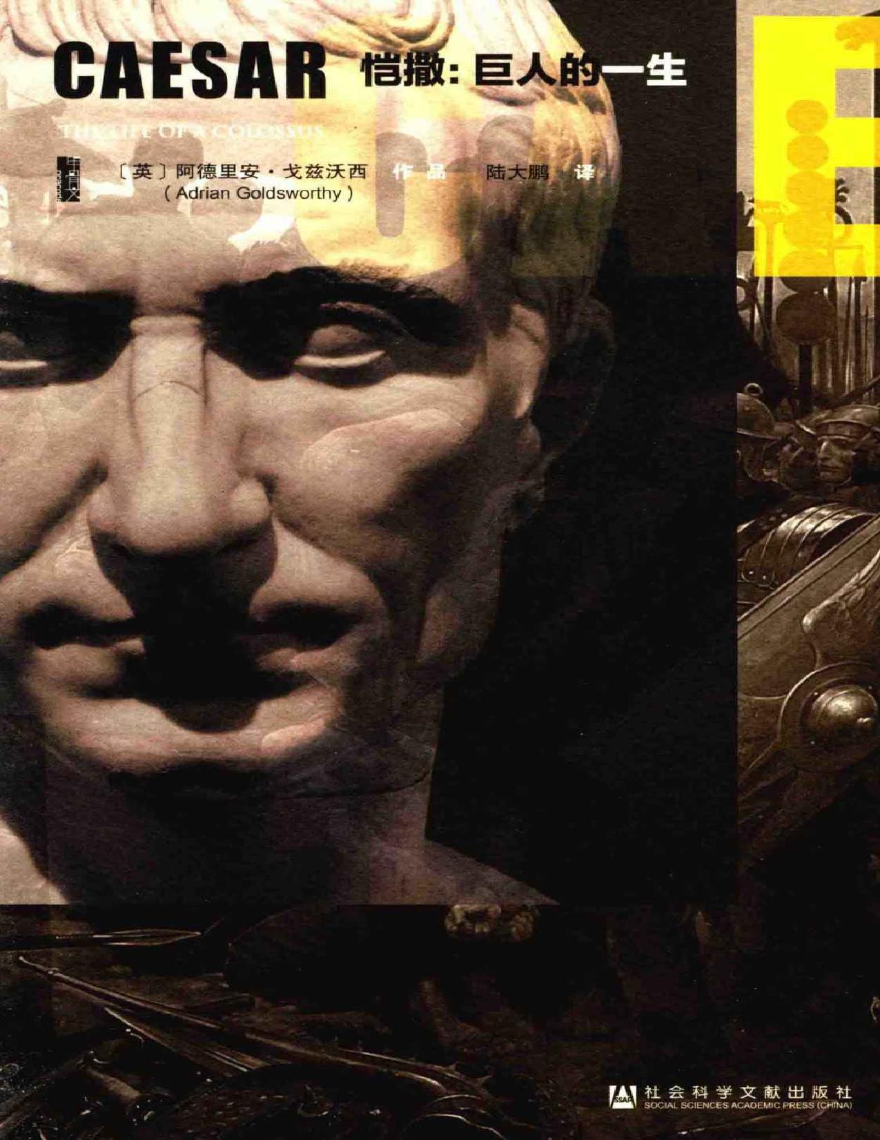 恺撒：巨人的一生