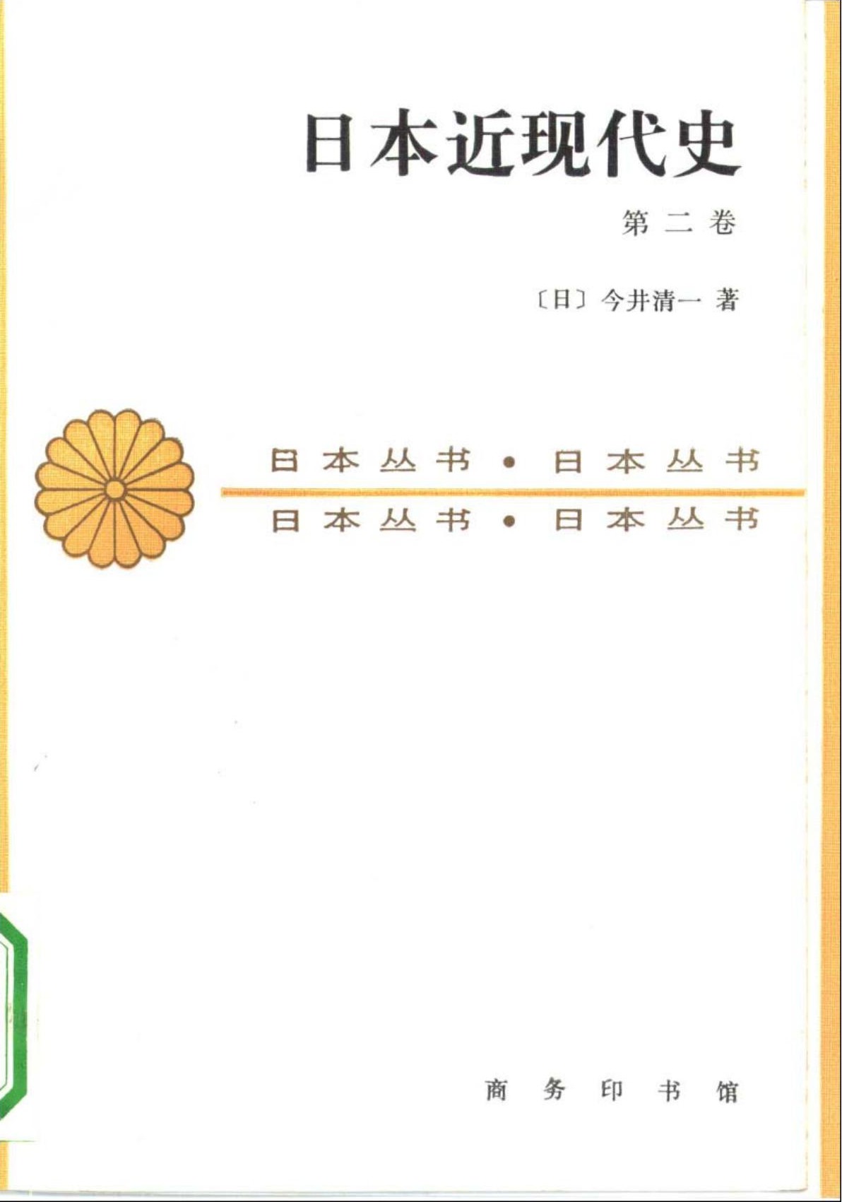 日本近现代史（第二卷）