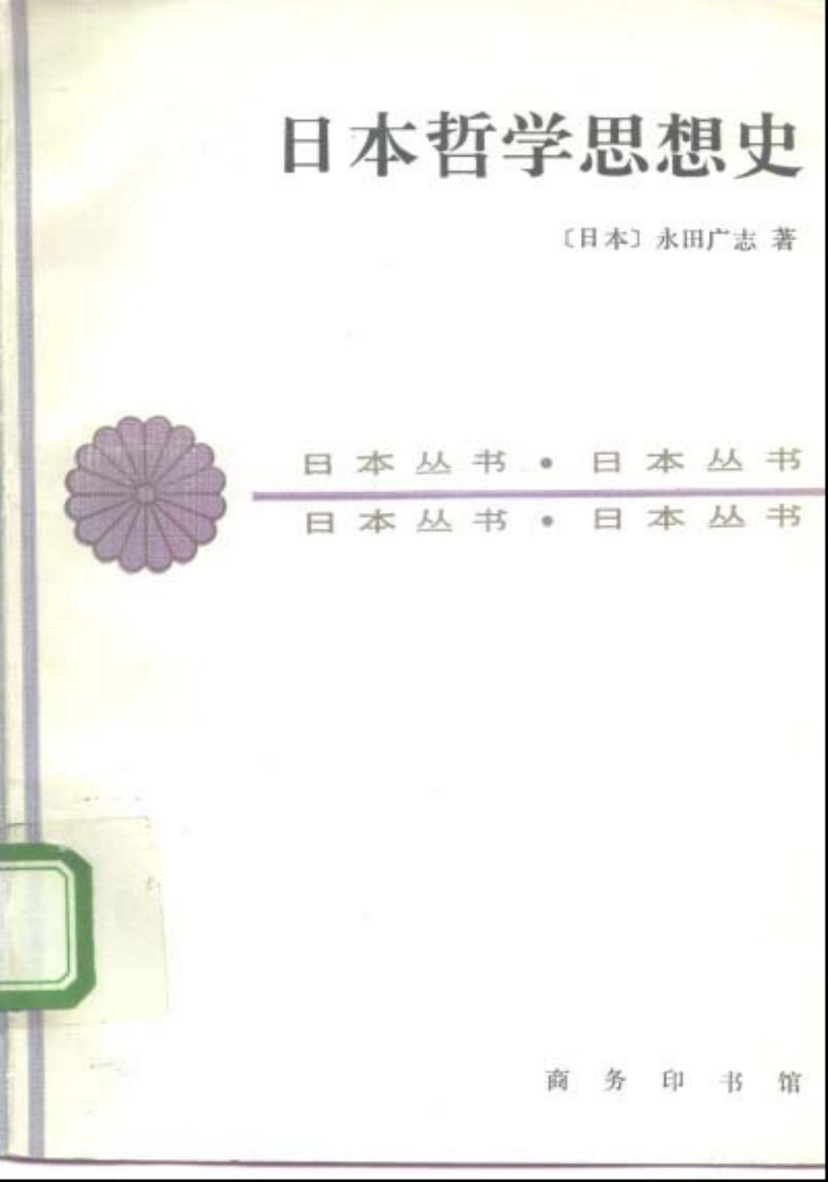 日本哲学思想史