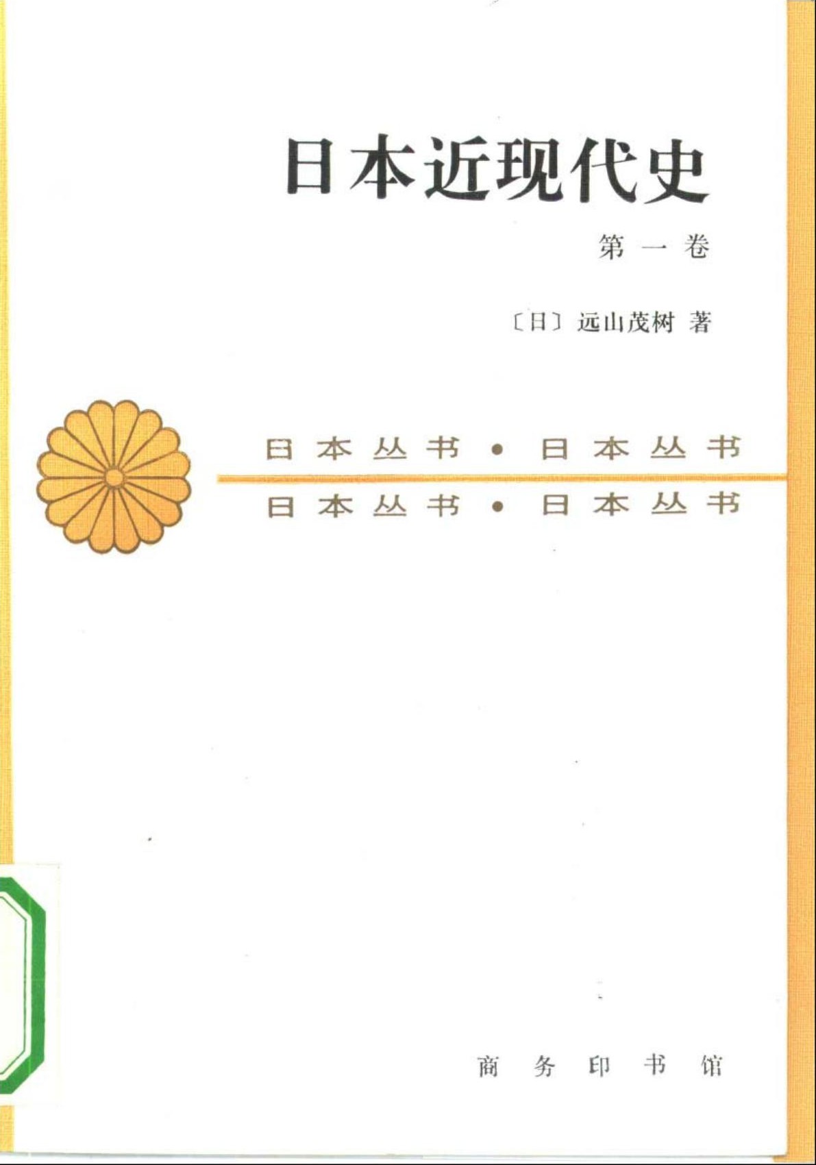 日本近现代史（第一卷）