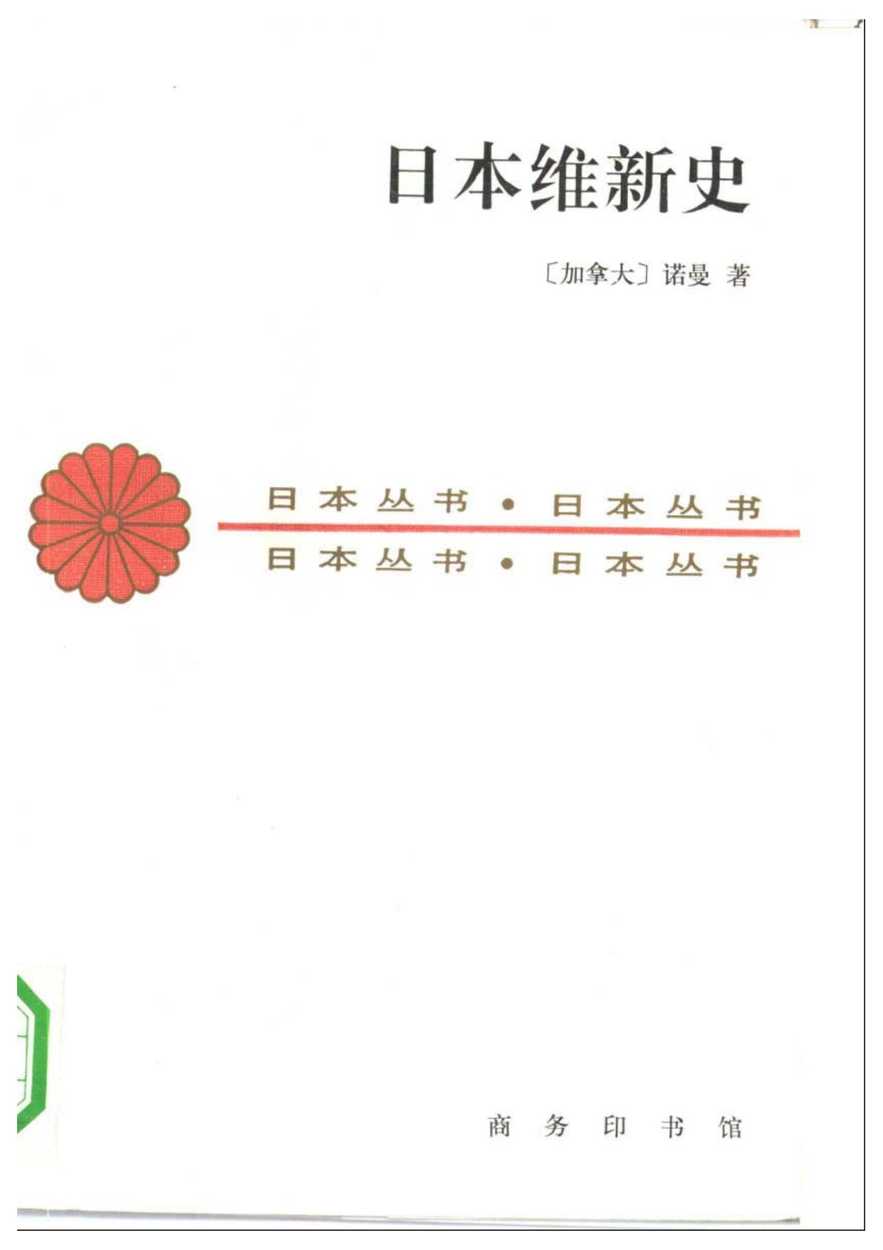 日本维新史