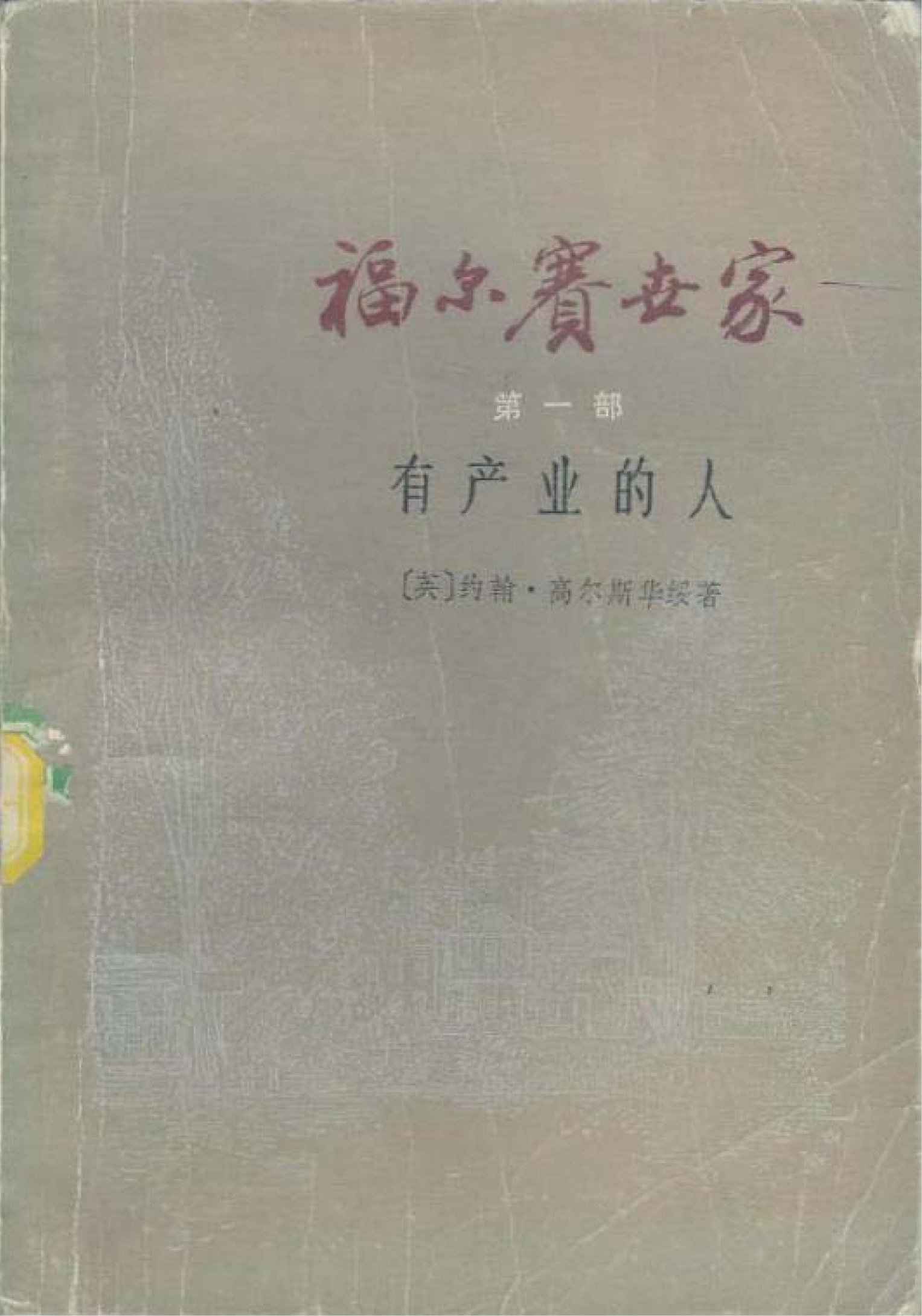 福尔赛世家【1】有产者