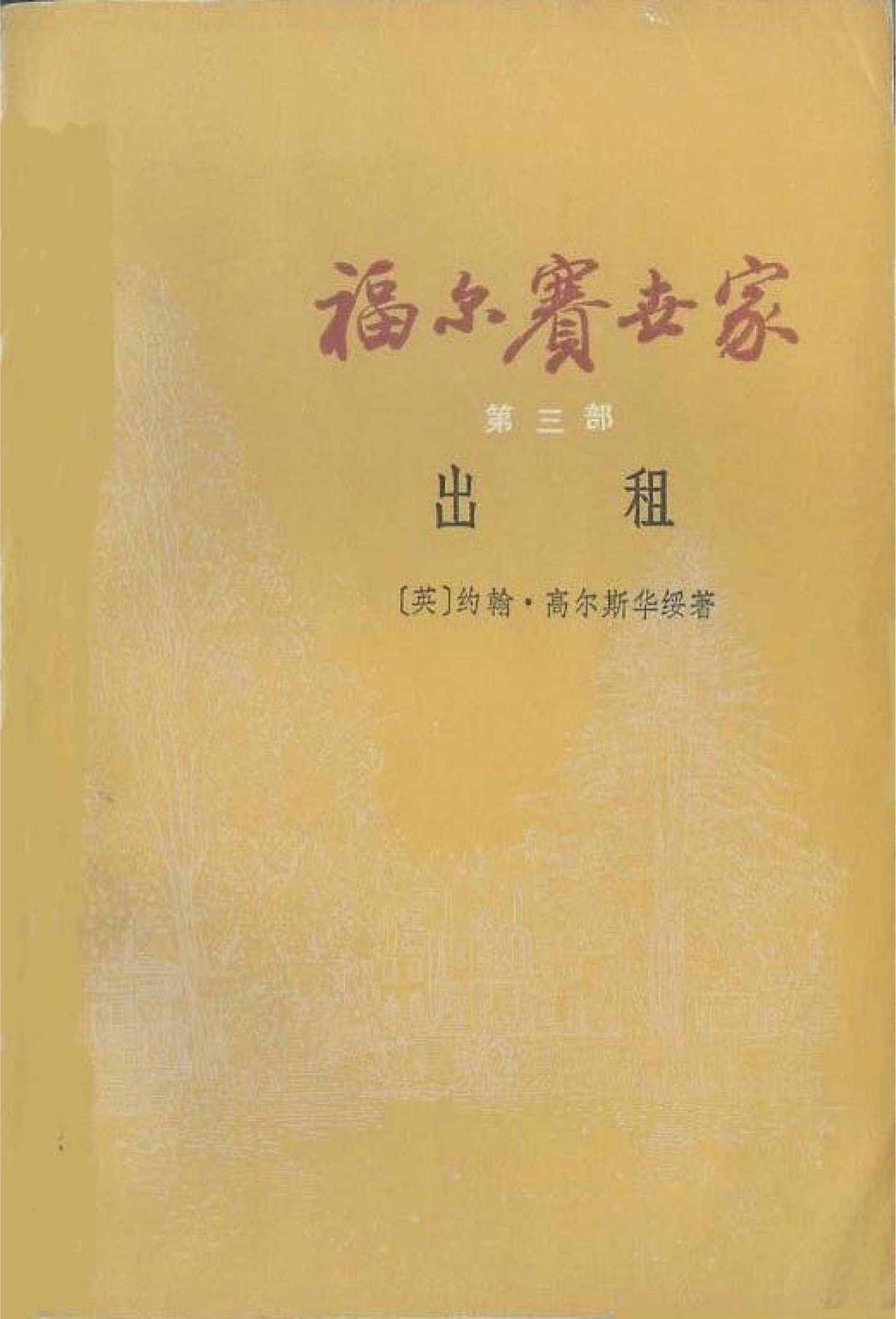 福尔赛世家(第三部)出租