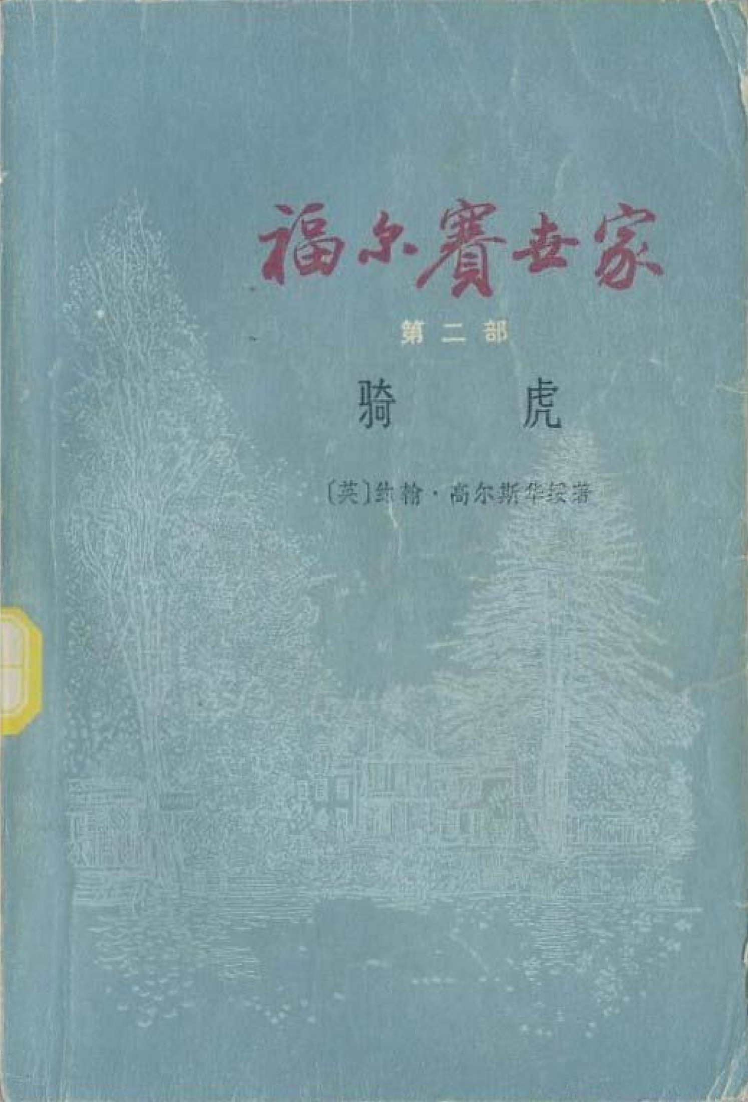 福尔赛世家(第二部)骑虎