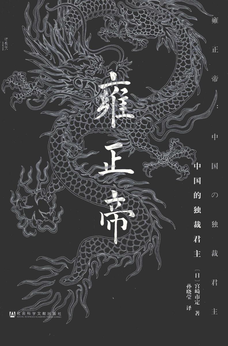 雍正帝：中国的独裁君主