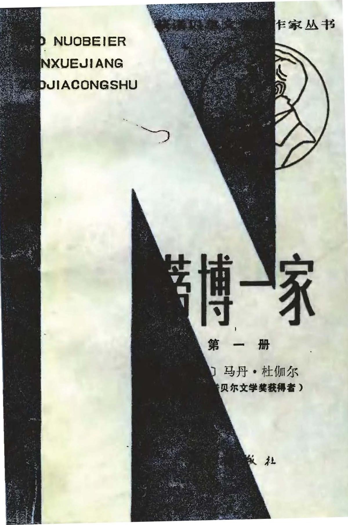 蒂博一家（第一册）