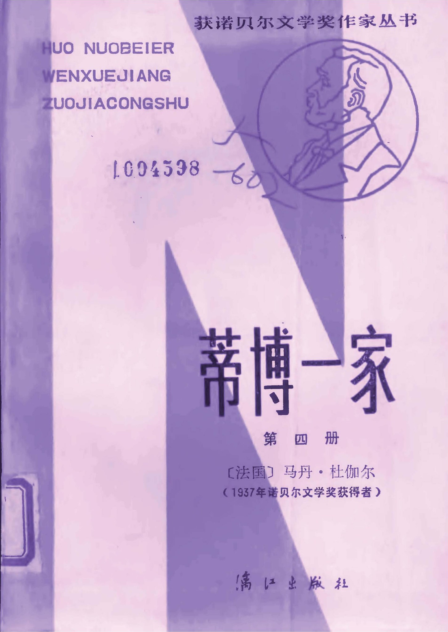 蒂博一家（第四册）