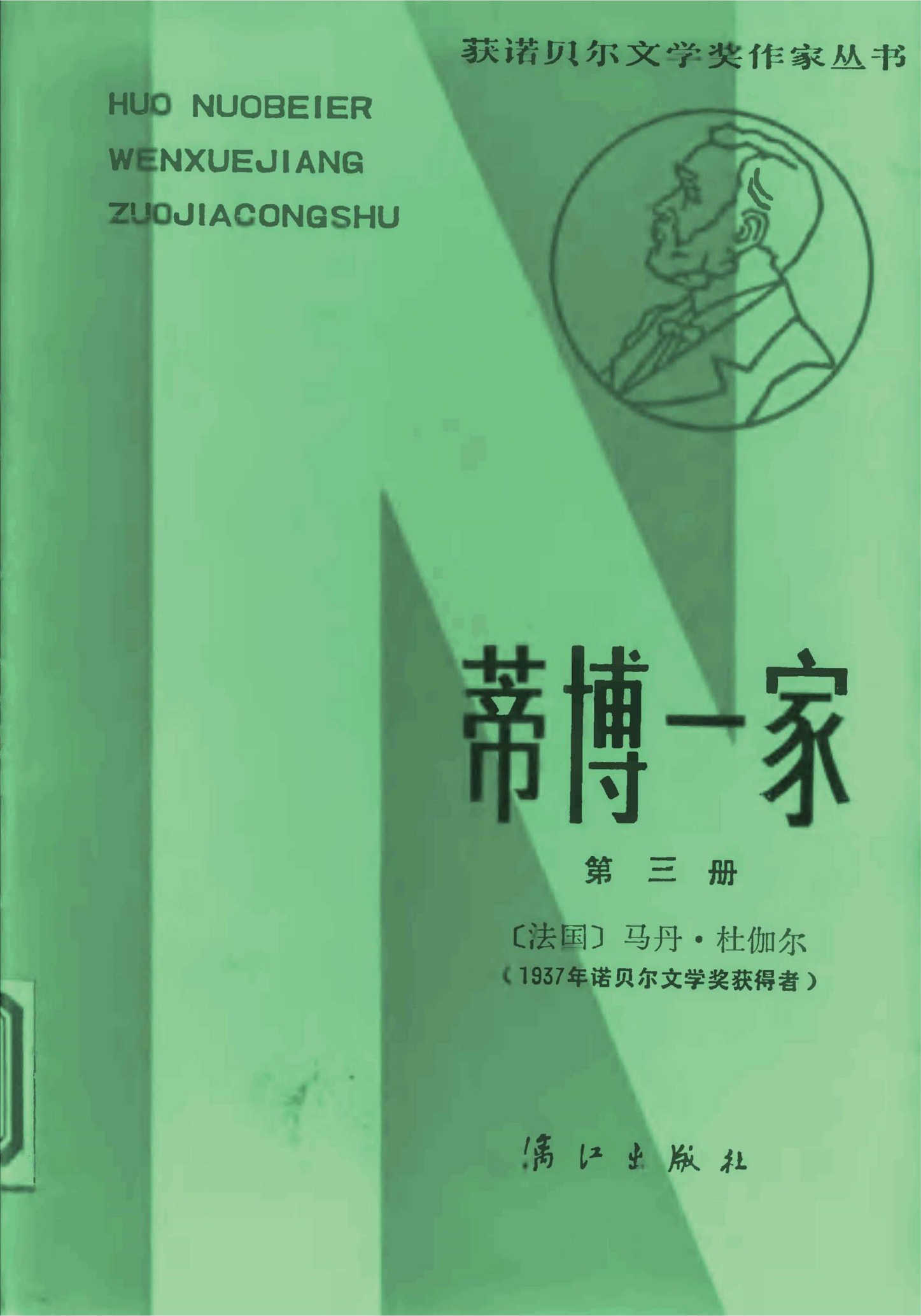 蒂博一家（第三册）