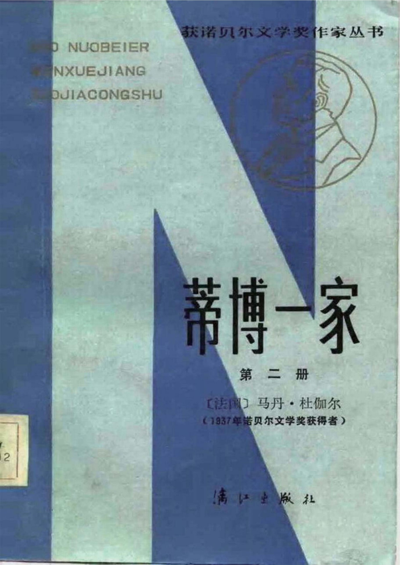 蒂博一家（ 第二册）