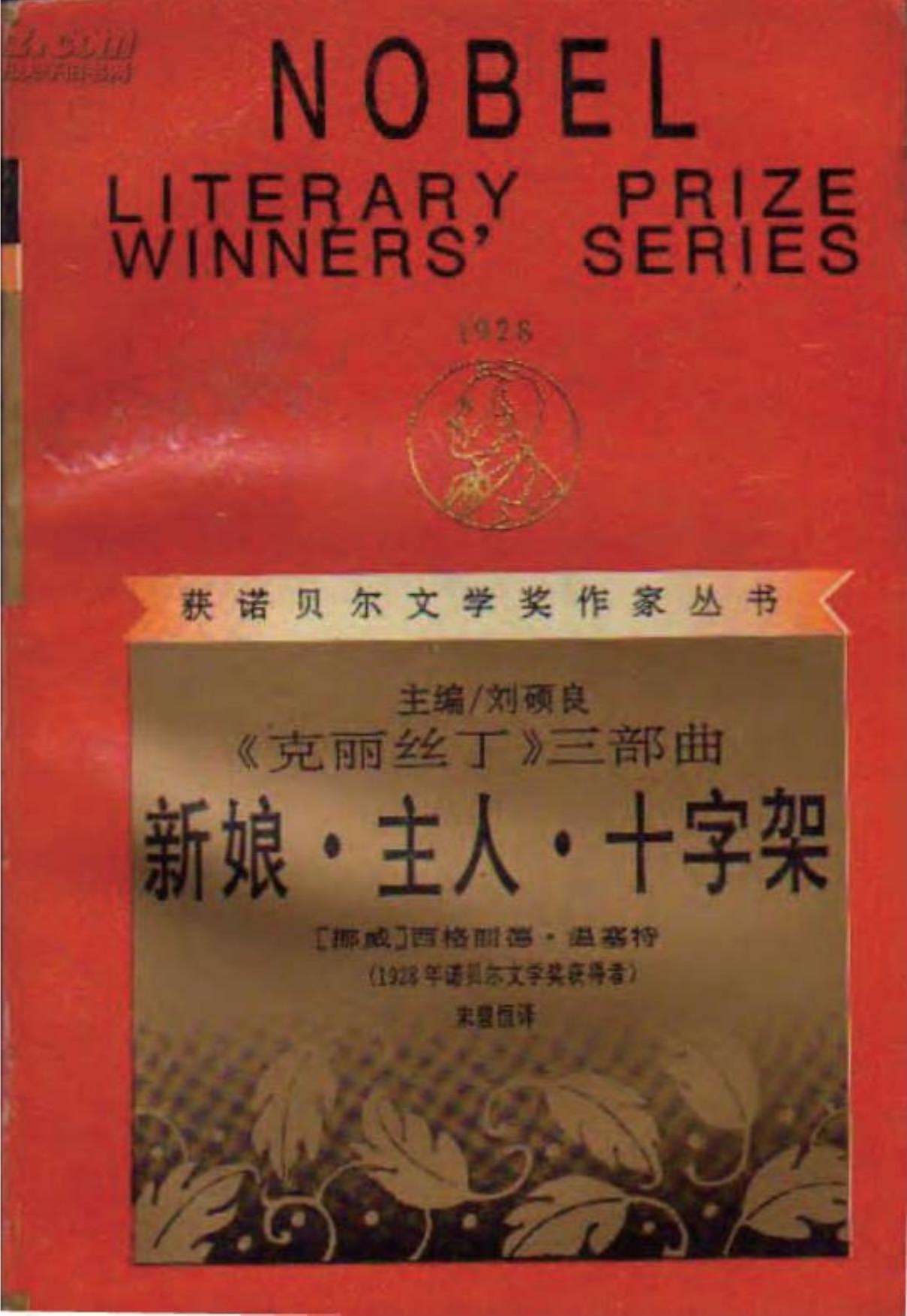 新娘·主人·十字架