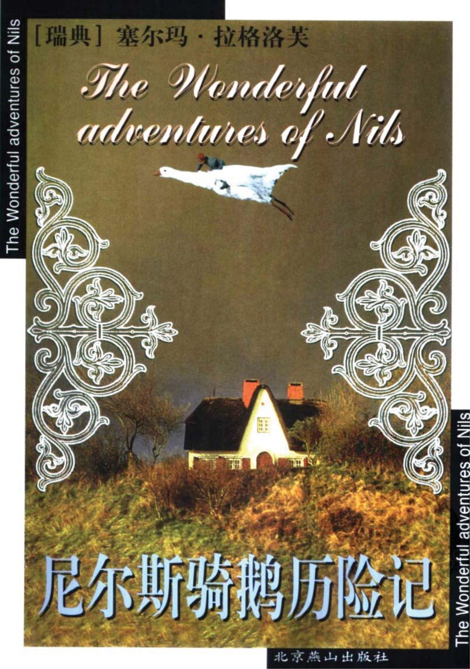 尼尔斯骑鹅历险记