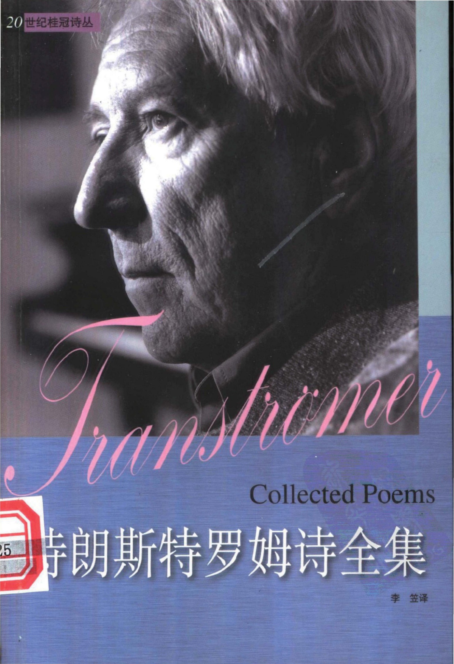 特朗斯特罗姆诗全集