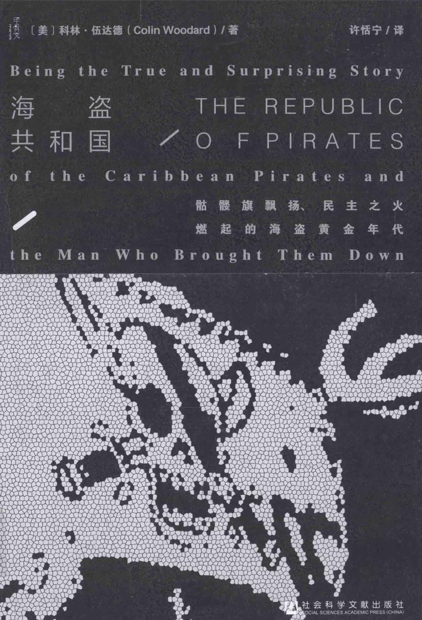 海盗共和国：骷髅旗飘扬、 民主之火燃起的海盗黄金年代