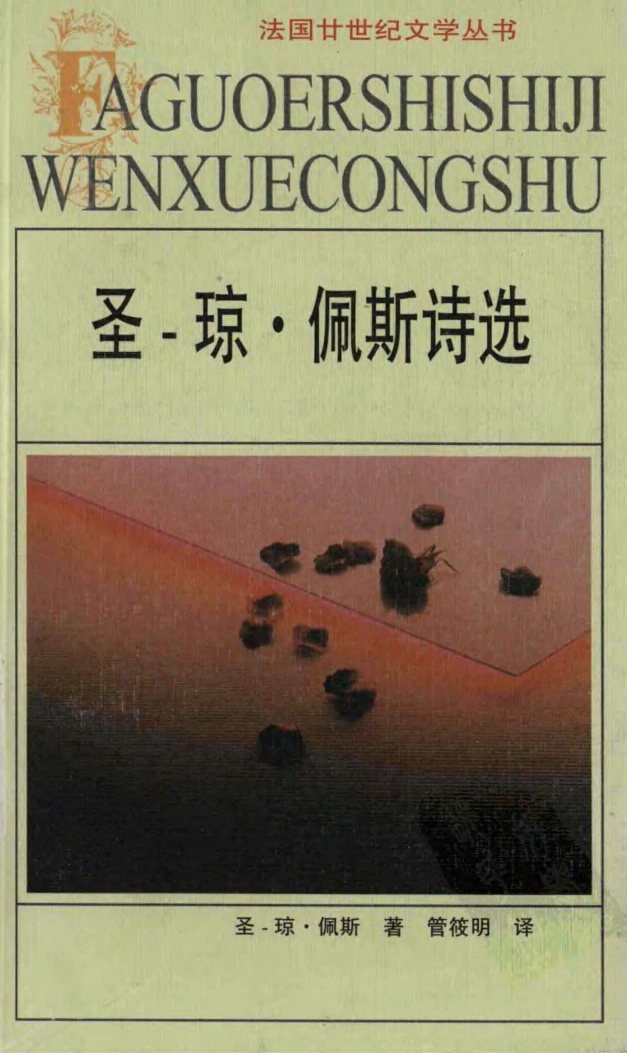 圣-琼·佩斯诗选