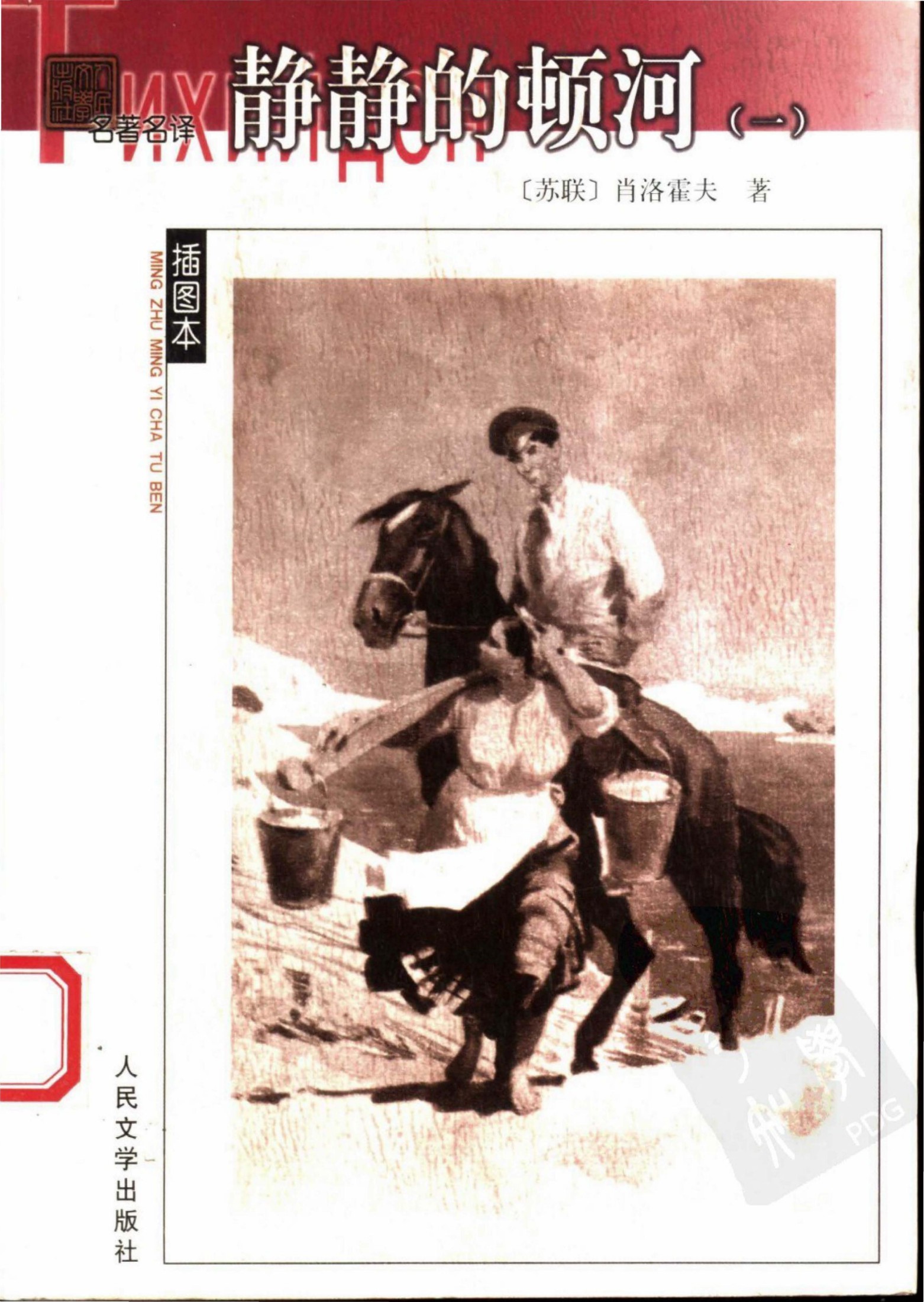 静静的顿河（全四册）