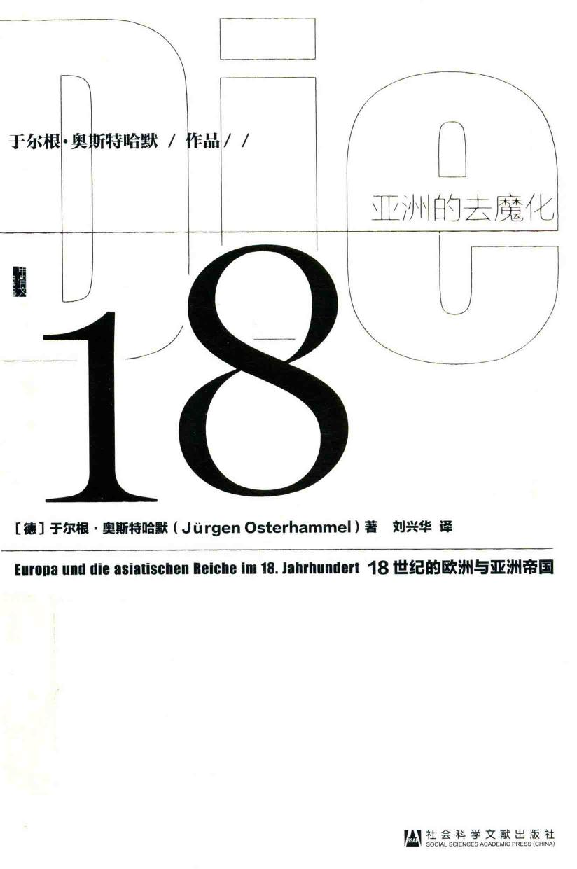 亚洲的去魔化：18世纪的欧洲与亚洲帝国