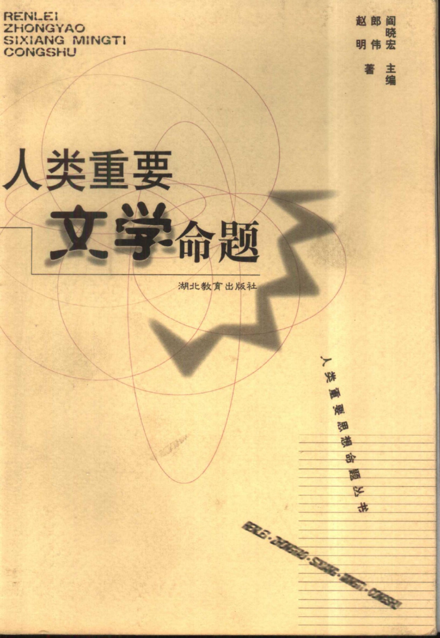 人类重要文学命题