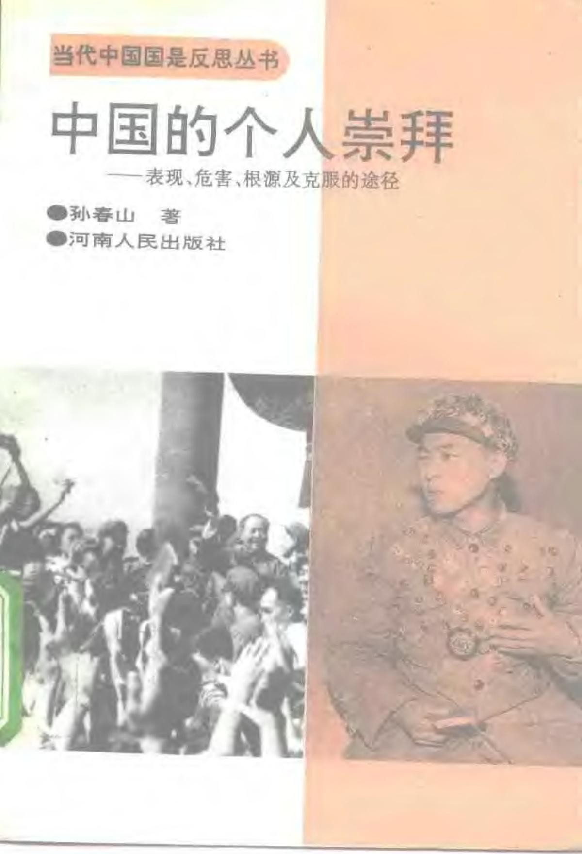 中国的个人崇拜：表现、危害、根源及克服的途径