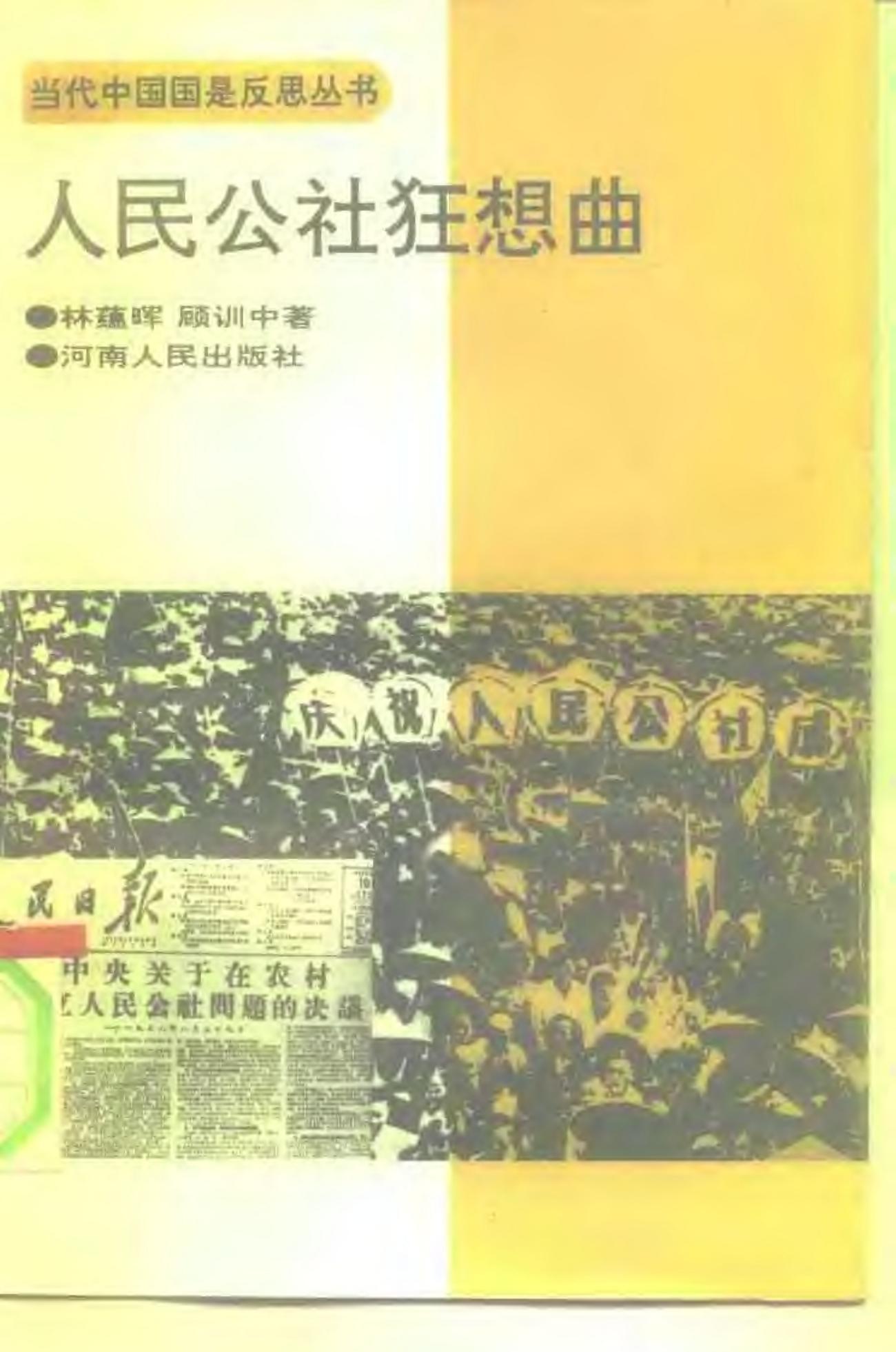 人民公社狂想曲