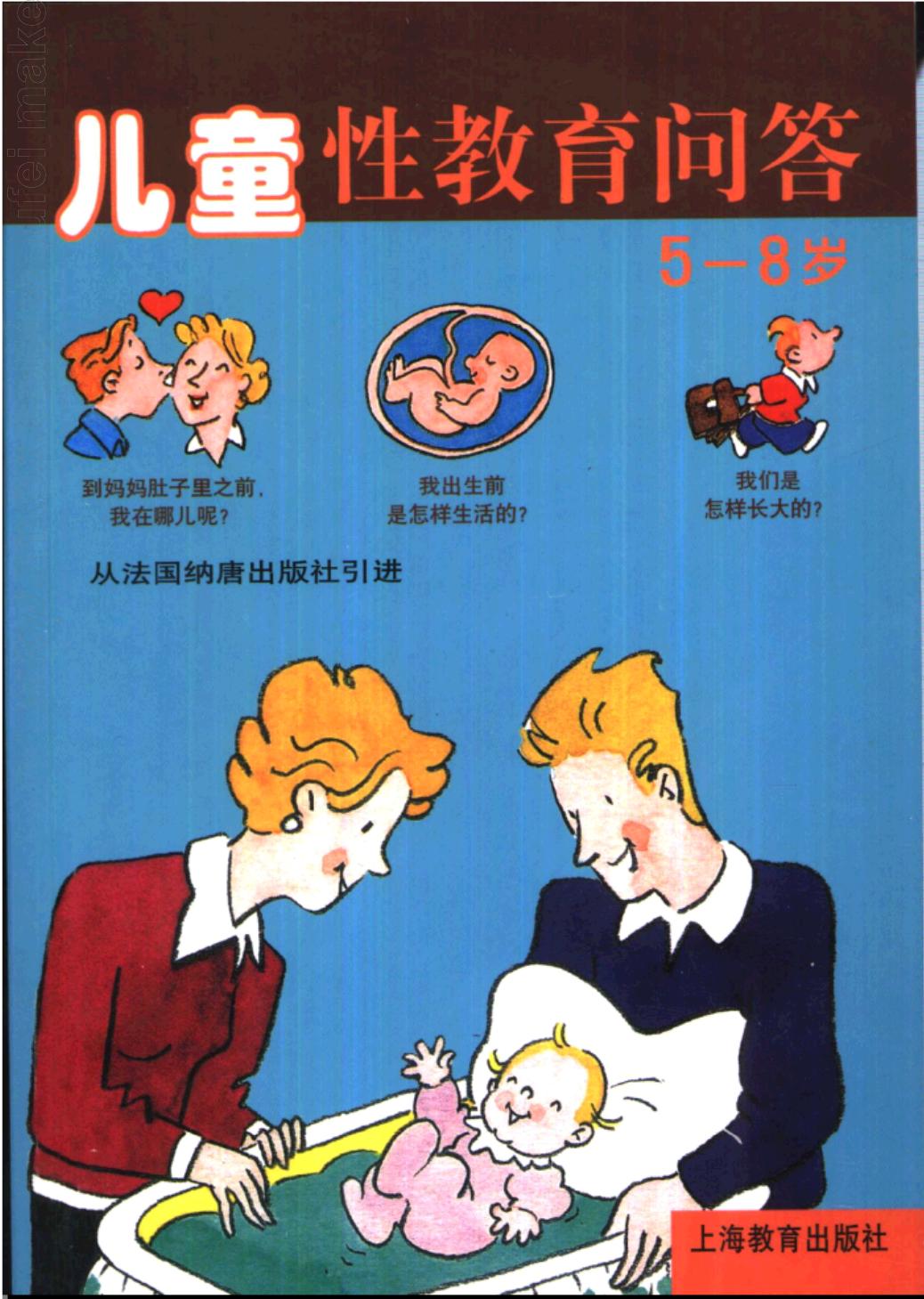儿童性教育问答：5-8岁